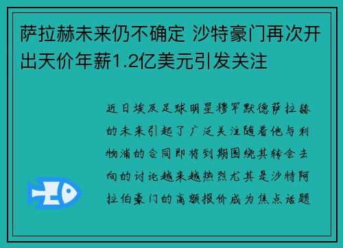 萨拉赫未来仍不确定 沙特豪门再次开出天价年薪1.2亿美元引发关注 萨拉赫未来仍不确定 沙特豪门再次开出天价年薪1.2亿美元引发关注