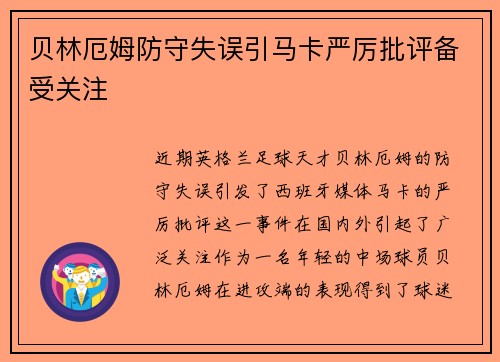 贝林厄姆防守失误引马卡严厉批评备受关注 贝林厄姆防守失误引马卡严厉批评备受关注