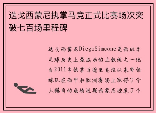 迭戈西蒙尼执掌马竞正式比赛场次突破七百场里程碑