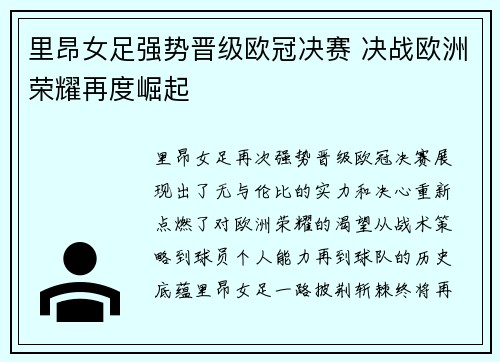 里昂女足强势晋级欧冠决赛 决战欧洲荣耀再度崛起