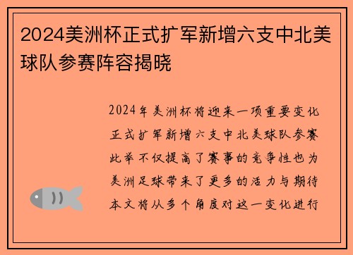 2024美洲杯正式扩军新增六支中北美球队参赛阵容揭晓 2024美洲杯正式扩军新增六支中北美球队参赛阵容揭晓