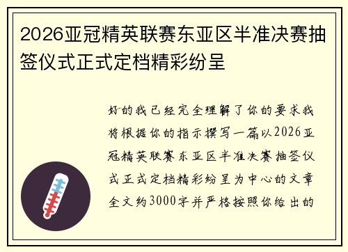 2026亚冠精英联赛东亚区半准决赛抽签仪式正式定档精彩纷呈