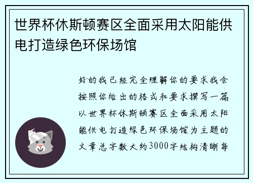世界杯休斯顿赛区全面采用太阳能供电打造绿色环保场馆