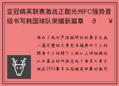 亚冠精英联赛激战正酣光州FC强势晋级书写韩国球队荣耀新篇章 ⚽🔥