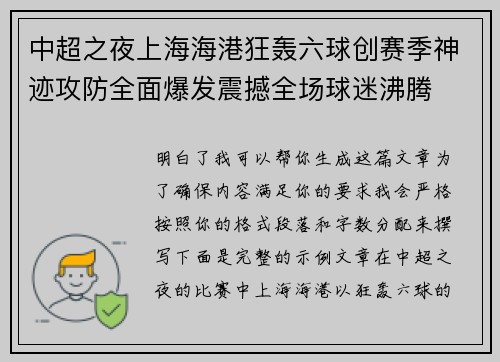 中超之夜上海海港狂轰六球创赛季神迹攻防全面爆发震撼全场球迷沸腾