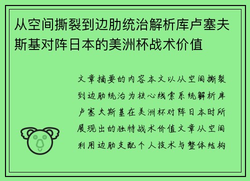 从空间撕裂到边肋统治解析库卢塞夫斯基对阵日本的美洲杯战术价值