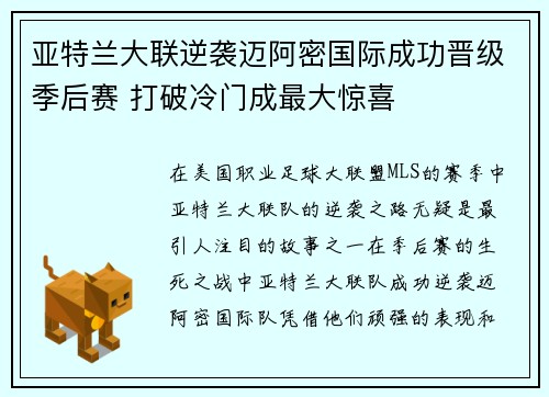 亚特兰大联逆袭迈阿密国际成功晋级季后赛 打破冷门成最大惊喜