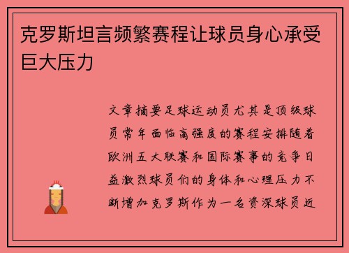 克罗斯坦言频繁赛程让球员身心承受巨大压力 克罗斯坦言频繁赛程让球员身心承受巨大压力