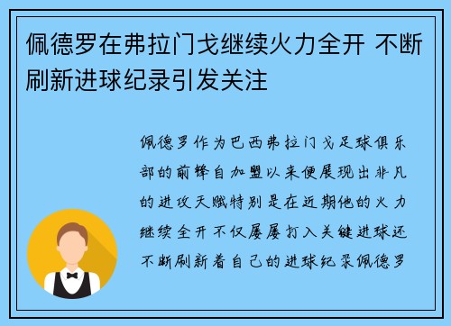 佩德罗在弗拉门戈继续火力全开 不断刷新进球纪录引发关注 佩德罗在弗拉门戈继续火力全开 不断刷新进球纪录引发关注