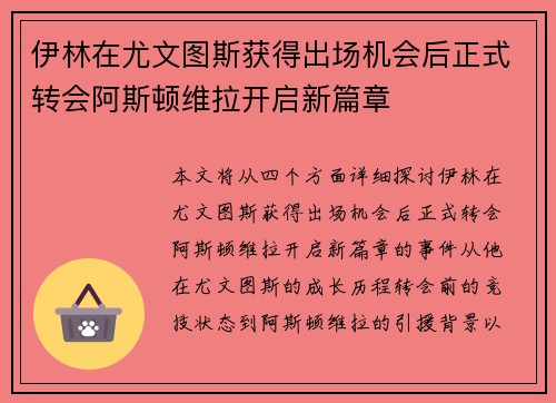 伊林在尤文图斯获得出场机会后正式转会阿斯顿维拉开启新篇章