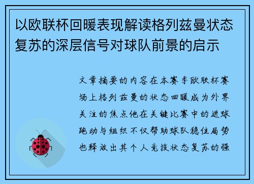 以欧联杯回暖表现解读格列兹曼状态复苏的深层信号对球队前景的启示 以欧联杯回暖表现解读格列兹曼状态复苏的深层信号对球队前景的启示