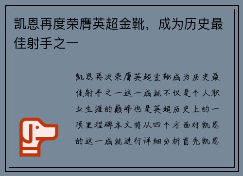 凯恩再度荣膺英超金靴，成为历史最佳射手之一