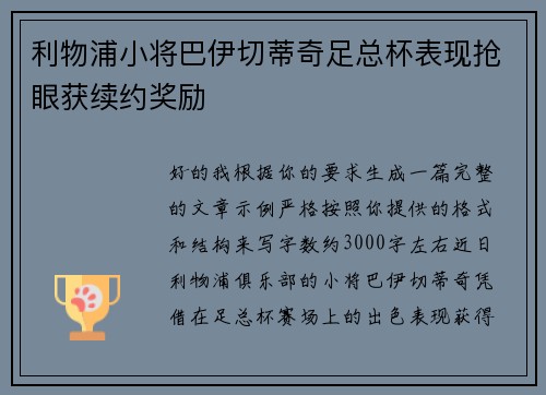 利物浦小将巴伊切蒂奇足总杯表现抢眼获续约奖励