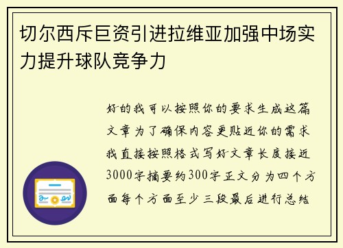 切尔西斥巨资引进拉维亚加强中场实力提升球队竞争力 切尔西斥巨资引进拉维亚加强中场实力提升球队竞争力