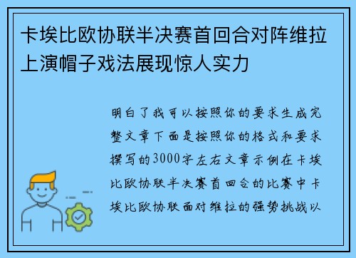 卡埃比欧协联半决赛首回合对阵维拉上演帽子戏法展现惊人实力 卡埃比欧协联半决赛首回合对阵维拉上演帽子戏法展现惊人实力