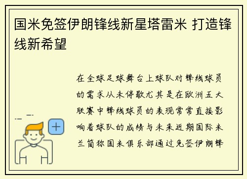 国米免签伊朗锋线新星塔雷米 打造锋线新希望