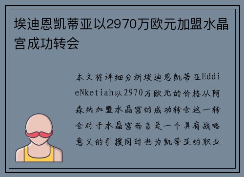 埃迪恩凯蒂亚以2970万欧元加盟水晶宫成功转会