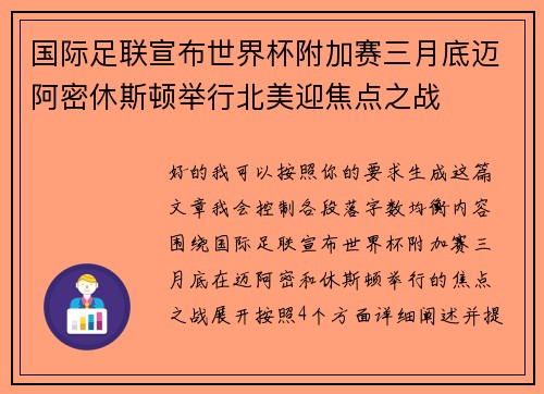 国际足联宣布世界杯附加赛三月底迈阿密休斯顿举行北美迎焦点之战 国际足联宣布世界杯附加赛三月底迈阿密休斯顿举行北美迎焦点之战
