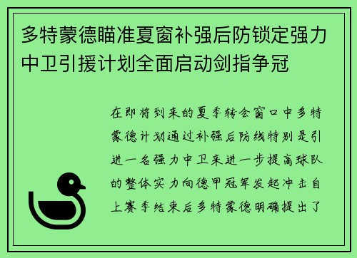 多特蒙德瞄准夏窗补强后防锁定强力中卫引援计划全面启动剑指争冠