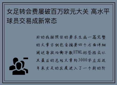 女足转会费屡破百万欧元大关 高水平球员交易成新常态