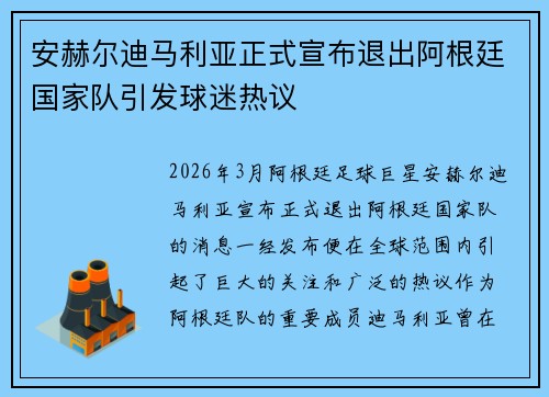 安赫尔迪马利亚正式宣布退出阿根廷国家队引发球迷热议