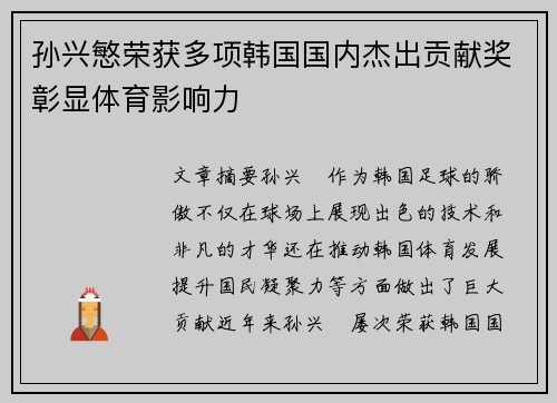 孙兴慜荣获多项韩国国内杰出贡献奖彰显体育影响力