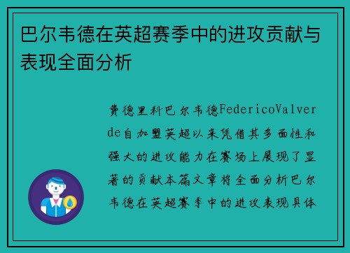 巴尔韦德在英超赛季中的进攻贡献与表现全面分析