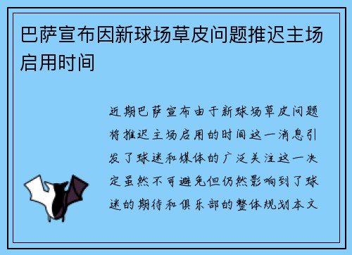 巴萨宣布因新球场草皮问题推迟主场启用时间 巴萨宣布因新球场草皮问题推迟主场启用时间