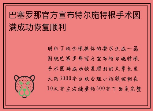 巴塞罗那官方宣布特尔施特根手术圆满成功恢复顺利 巴塞罗那官方宣布特尔施特根手术圆满成功恢复顺利