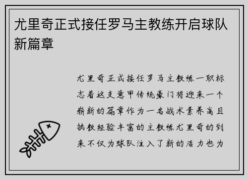 尤里奇正式接任罗马主教练开启球队新篇章