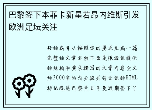 巴黎签下本菲卡新星若昂内维斯引发欧洲足坛关注