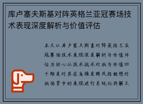 库卢塞夫斯基对阵英格兰亚冠赛场技术表现深度解析与价值评估