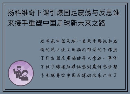 扬科维奇下课引爆国足震荡与反思谁来接手重塑中国足球新未来之路 扬科维奇下课引爆国足震荡与反思谁来接手重塑中国足球新未来之路