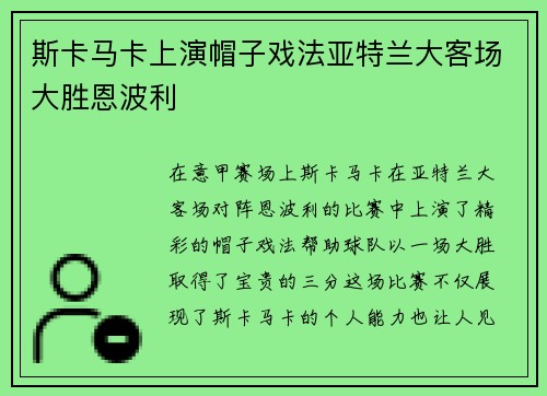 斯卡马卡上演帽子戏法亚特兰大客场大胜恩波利