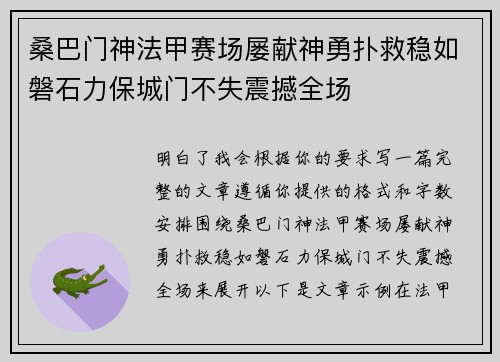 桑巴门神法甲赛场屡献神勇扑救稳如磐石力保城门不失震撼全场
