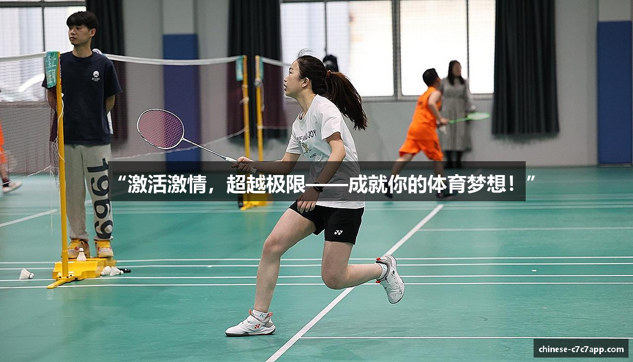 “激活激情，超越极限——成就你的体育梦想！”